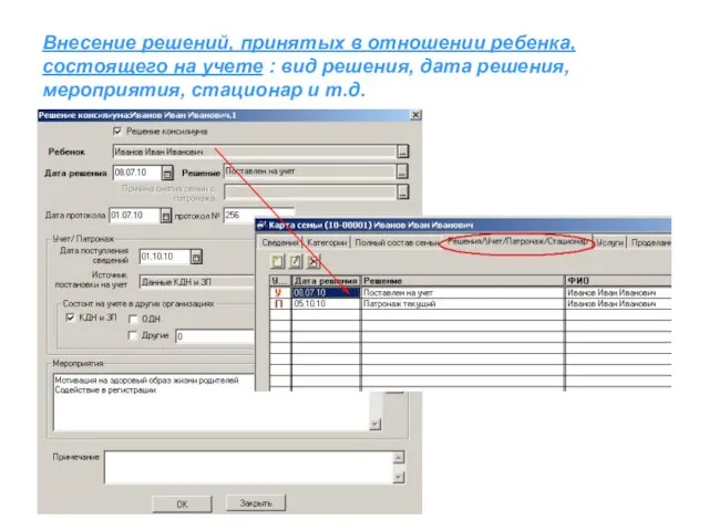 Внесение решений, принятых в отношении ребенка, состоящего на учете : вид решения,