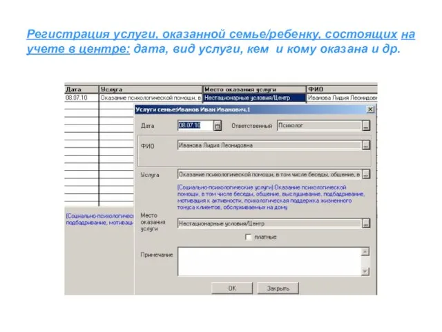 Регистрация услуги, оказанной семье/ребенку, состоящих на учете в центре: дата, вид услуги,