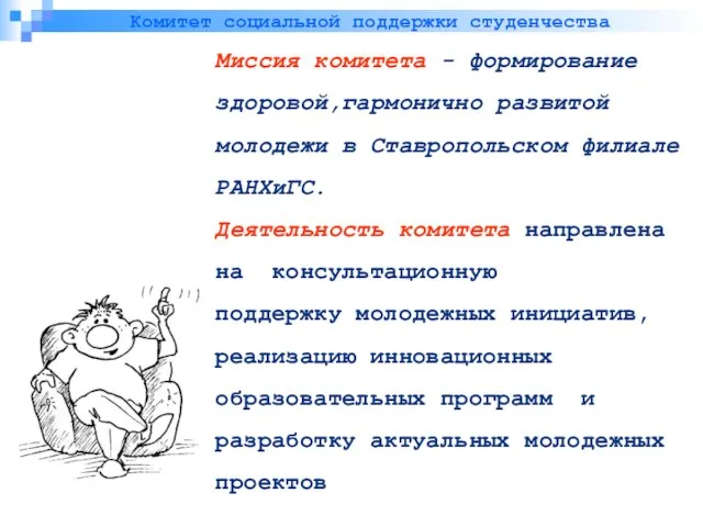 Миссия комитета - формирование здоровой,гармонично развитой молодежи в Ставропольском филиале РАНХиГС. Деятельность