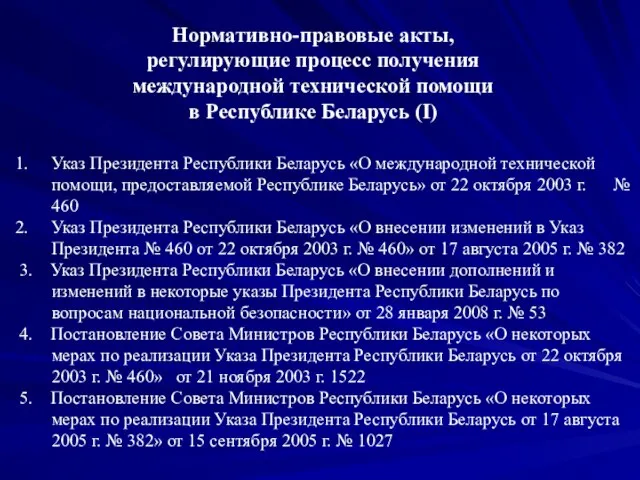Нормативно-правовые акты, регулирующие процесс получения международной технической помощи в Республике Беларусь (I)