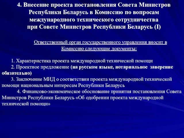 4. Внесение проекта постановления Совета Министров Республики Беларусь в Комиссию по вопросам