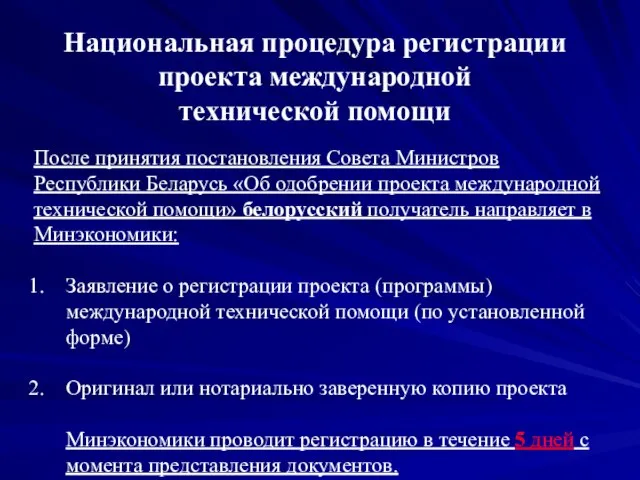 После принятия постановления Совета Министров Республики Беларусь «Об одобрении проекта международной технической