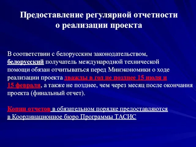 Предоставление регулярной отчетности о реализации проекта В соответствии с белорусским законодательством, белорусский