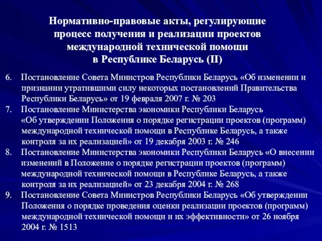 6. Постановление Совета Министров Республики Беларусь «Об изменении и признании утратившими силу