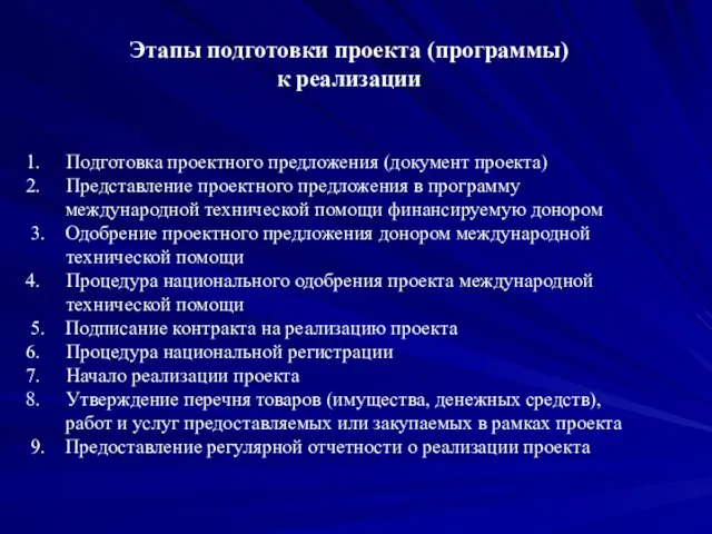 Этапы подготовки проекта (программы) к реализации Подготовка проектного предложения (документ проекта) Представление