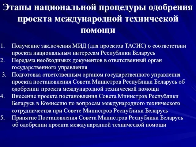 Этапы национальной процедуры одобрения проекта международной технической помощи Получение заключения МИД (для