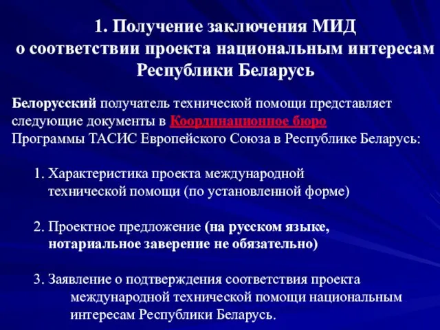 1. Получение заключения МИД о соответствии проекта национальным интересам Республики Беларусь Белорусский