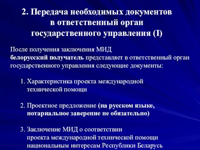 После получения заключения МИД белорусский получатель представляет в ответственный орган государственного управления
