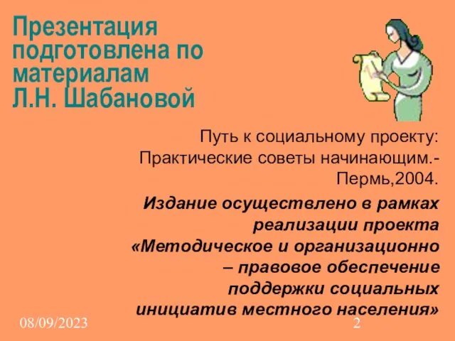 08/09/2023 Презентация подготовлена по материалам Л.Н. Шабановой Путь к социальному проекту: Практические