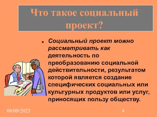 08/09/2023 Социальный проект можно рассматривать как деятельность по преобразованию социальной действительности, результатом