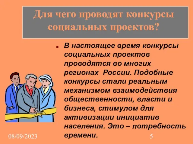 08/09/2023 В настоящее время конкурсы социальных проектов проводятся во многих регионах России.