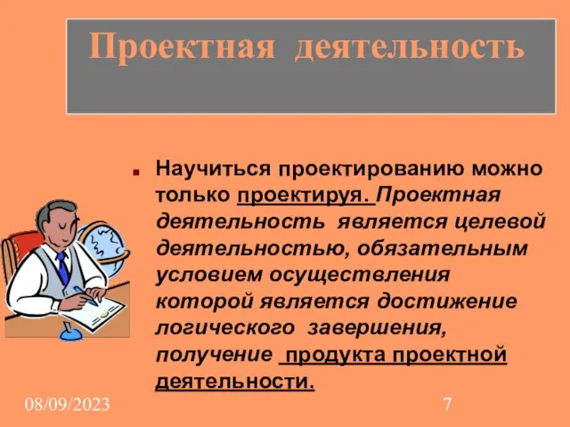 08/09/2023 Научиться проектированию можно только проектируя. Проектная деятельность является целевой деятельностью, обязательным