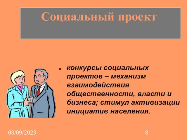 08/09/2023 конкурсы социальных проектов – механизм взаимодействия общественности, власти и бизнеса; стимул