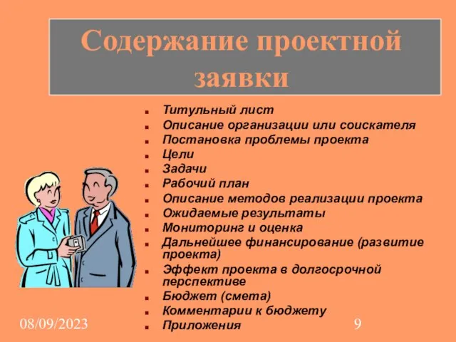 08/09/2023 Титульный лист Описание организации или соискателя Постановка проблемы проекта Цели Задачи