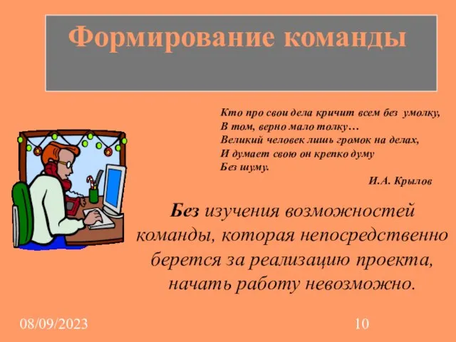 08/09/2023 Кто про свои дела кричит всем без умолку, В том, верно