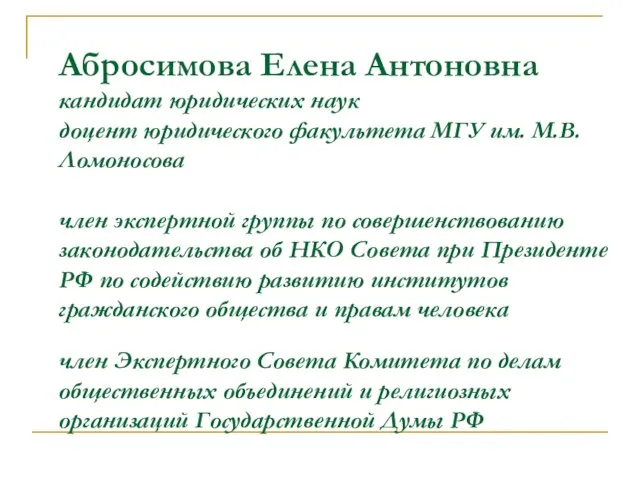 Абросимова Елена Антоновна кандидат юридических наук доцент юридического факультета МГУ им. М.В.Ломоносова