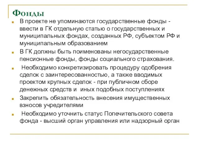 Фонды В проекте не упоминаются государственные фонды - ввести в ГК отдельную