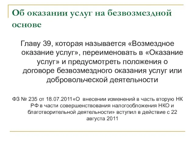 Об оказании услуг на безвозмездной основе Главу 39, которая называется «Возмездное оказание