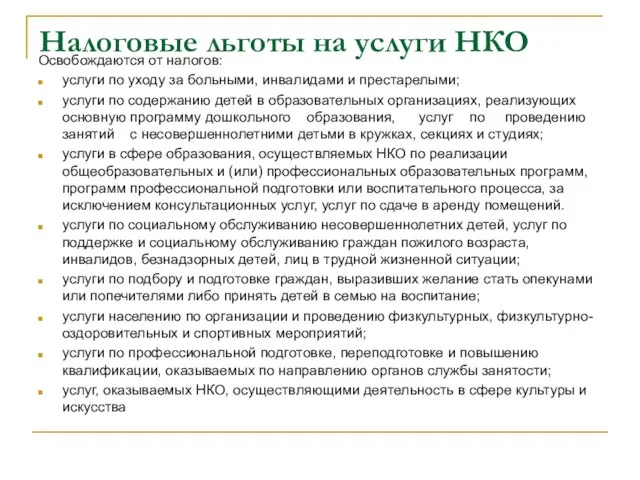 Налоговые льготы на услуги НКО Освобождаются от налогов: услуги по уходу за