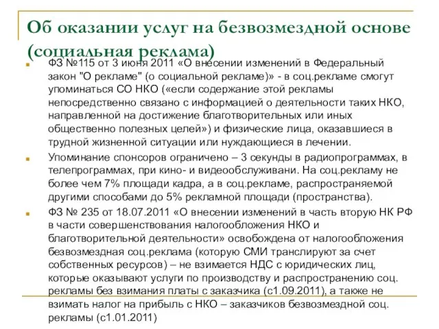 Об оказании услуг на безвозмездной основе (социальная реклама) ФЗ №115 от 3