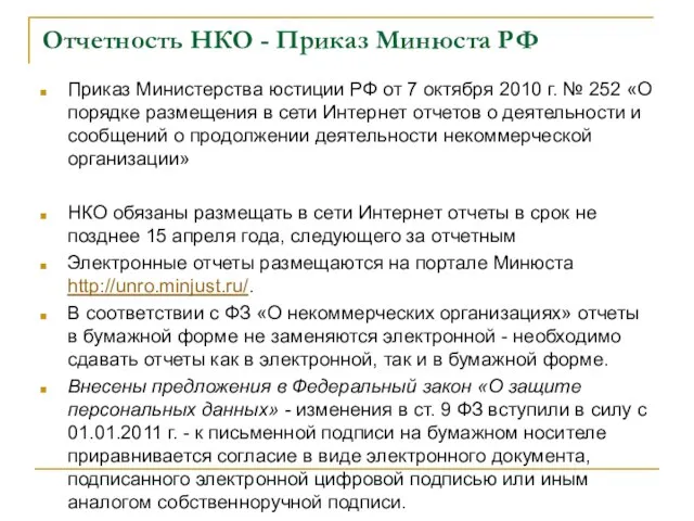 Отчетность НКО - Приказ Минюста РФ Приказ Министерства юстиции РФ от 7