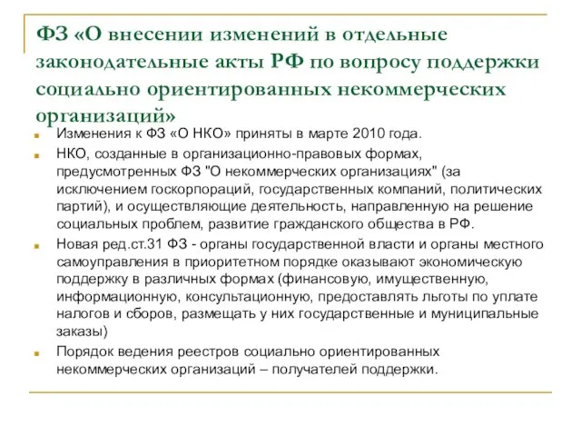 ФЗ «О внесении изменений в отдельные законодательные акты РФ по вопросу поддержки