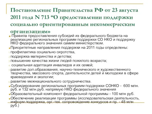 Постановление Правительства РФ от 23 августа 2011 года N 713 “О предоставлении