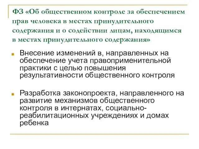 ФЗ «Об общественном контроле за обеспечением прав человека в местах принудительного содержания