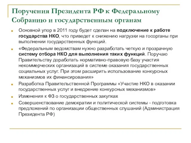 Поручения Президента РФ к Федеральному Собранию и государственным органам Основной упор в