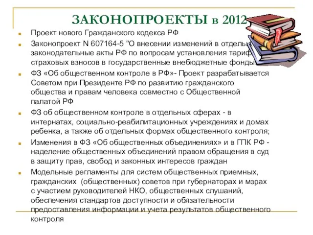 ЗАКОНОПРОЕКТЫ в 2012 Проект нового Гражданского кодекса РФ Законопроект N 607164-5 "О