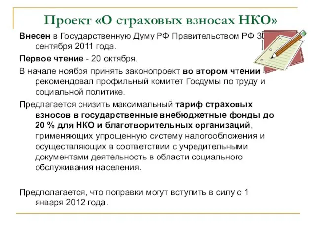 Проект «О страховых взносах НКО» Внесен в Государственную Думу РФ Правительством РФ