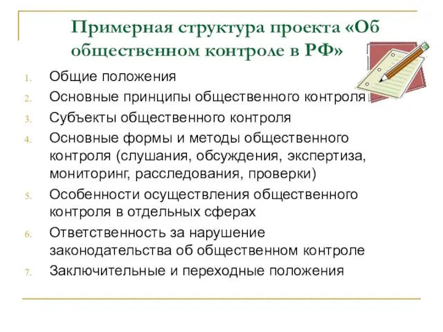 Примерная структура проекта «Об общественном контроле в РФ» Общие положения Основные принципы