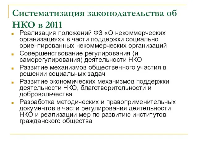 Систематизация законодательства об НКО в 2011 Реализация положений ФЗ «О некоммерческих организациях»