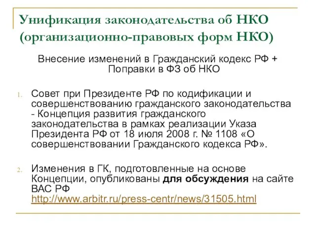 Унификация законодательства об НКО (организационно-правовых форм НКО) Внесение изменений в Гражданский кодекс