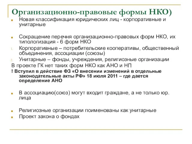 Организационно-правовые формы НКО) Новая классификация юридических лиц - корпоративные и унитарные Сокращение