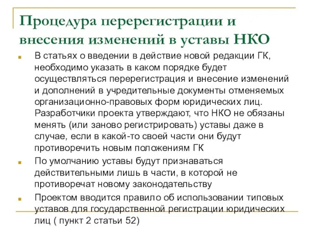 Процедура перерегистрации и внесения изменений в уставы НКО В статьях о введении