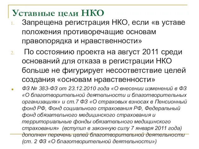 Уставные цели НКО Запрещена регистрация НКО, если «в уставе положения противоречащие основам