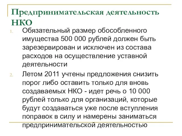 Предпринимательская деятельность НКО Обязательный размер обособленного имущества 500 000 рублей должен быть