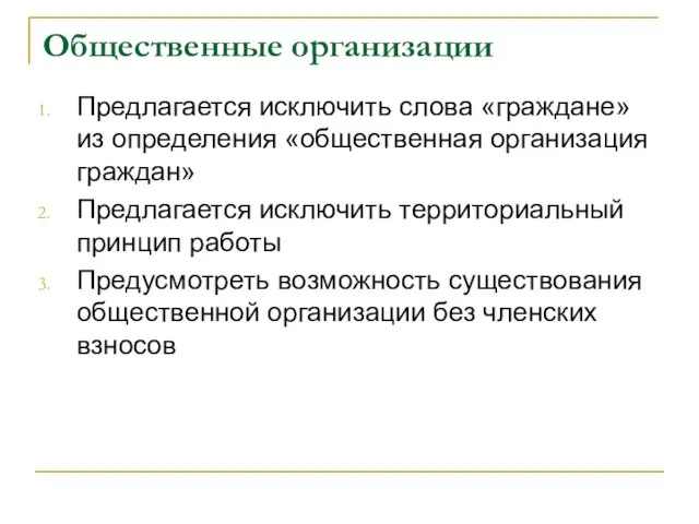 Общественные организации Предлагается исключить слова «граждане» из определения «общественная организация граждан» Предлагается