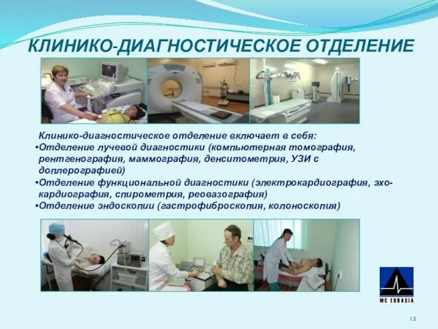 КЛИНИКО-ДИАГНОСТИЧЕСКОЕ ОТДЕЛЕНИЕ Клинико-диагностическое отделение включает в себя: Отделение лучевой диагностики (компьютерная томография,