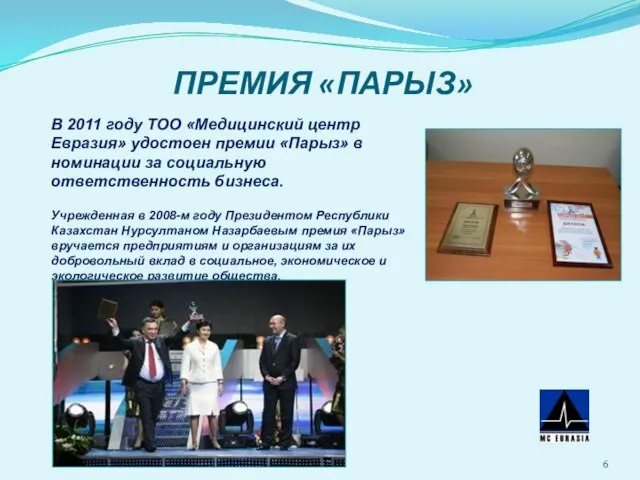 ПРЕМИЯ «ПАРЫЗ» В 2011 году ТОО «Медицинский центр Евразия» удостоен премии «Парыз»