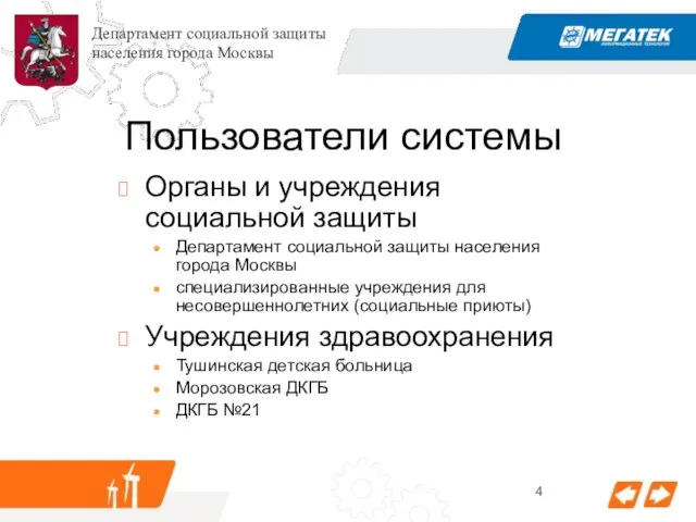 Пользователи системы Органы и учреждения социальной защиты Департамент социальной защиты населения города