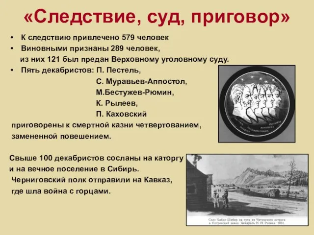 «Следствие, суд, приговор» К следствию привлечено 579 человек Виновными признаны 289 человек,