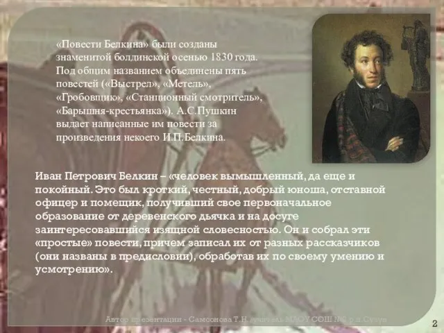 «Повести Белкина» были созданы знаменитой болдинской осенью 1830 года. Под общим названием