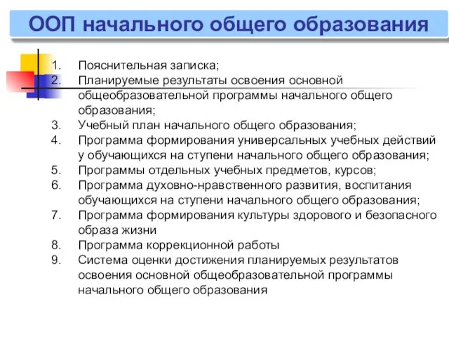 ООП начального общего образования Пояснительная записка; Планируемые результаты освоения основной общеобразовательной программы