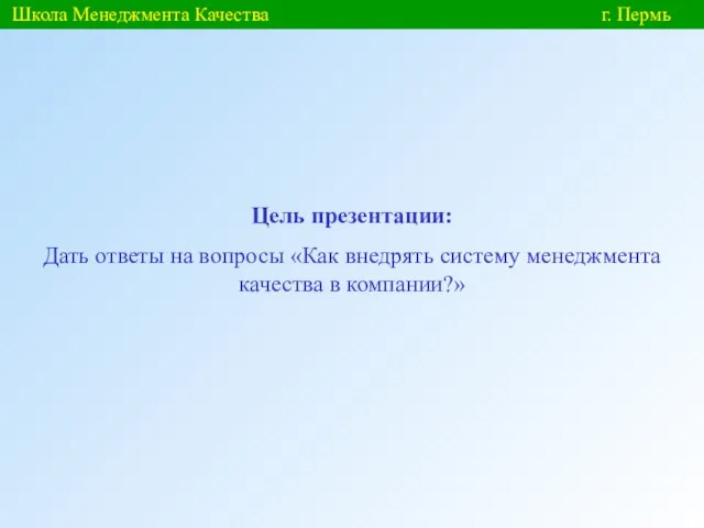 Школа Менеджмента Качества г. Пермь Цель презентации: Дать ответы на вопросы «Как