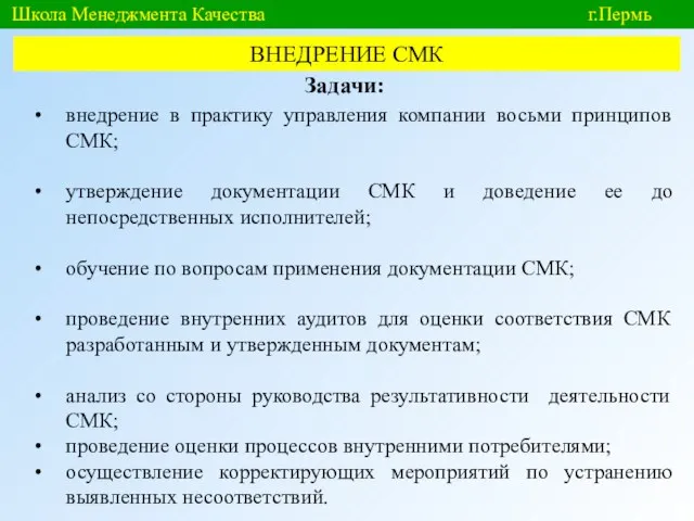 Школа Менеджмента Качества г.Пермь ВНЕДРЕНИЕ СМК Задачи: внедрение в практику управления компании