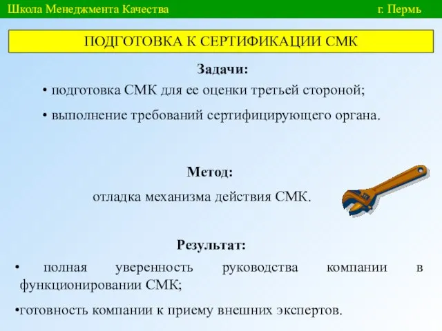 Школа Менеджмента Качества г. Пермь ПОДГОТОВКА К СЕРТИФИКАЦИИ СМК Задачи: Метод: Результат: