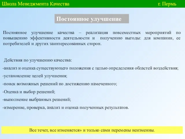 Школа Менеджмента Качества г. Пермь Постоянное улучшение Постоянное улучшение качества – реализация