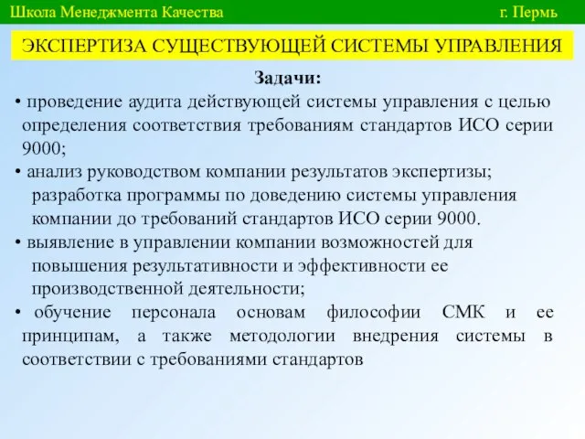 Школа Менеджмента Качества г. Пермь ЭКСПЕРТИЗА СУЩЕСТВУЮЩЕЙ СИСТЕМЫ УПРАВЛЕНИЯ Задачи: проведение аудита